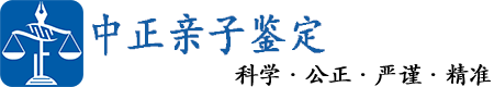 中正生物亲子鉴定中心